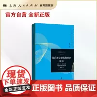货币和金融机构理论(第3卷)
