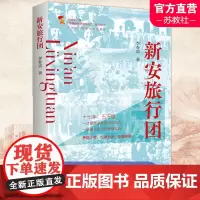 新安旅行团 全国少工委 争做新时代好队员 图书 一本书了解新安旅行团 江苏人民出版社