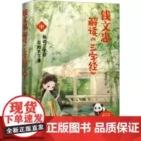 钱文忠解读《三字经》 中 钱文忠 编 文学理论/文学评论与研究文学 正版图书籍 长江文艺出版社