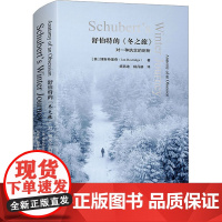 舒伯特的冬之旅 对一种执念的剖析 博斯特里奇 著 六点音乐译丛系列 精装 华东师范大学出版社