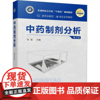 中药制剂分析 第2版 张丽 编 大学教材大中专 正版图书籍 化学工业出版社