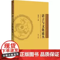 语言与文化论丛 第8辑 邢向东 编 语言文字文教 正版图书籍 上海辞书出版社