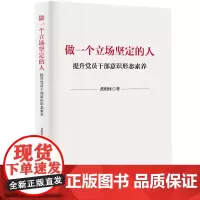 傲一个立场坚定的人 提升党员干部意识形态素养