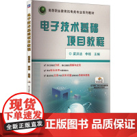 电子技术基础项目教程 梁洪洁,李栋 编 大学教材大中专 正版图书籍 机械工业出版社