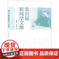 梁启超新闻学文集 周光明,贾梦梦 编 传媒出版经管、励志 正版图书籍 武汉大学出版社