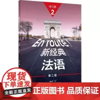新经典法语2练习册 第2版 秦庆林 编 大学教材文教 正版图书籍 外语教学与研究出版社