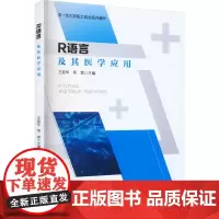 R语言及其医学应用 王廷华,何蓉 编 基础医学大中专 正版图书籍 四川大学出版社