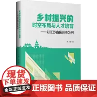 乡村振兴的时空布局与人才培育——以江苏省扬州市为例 袁刚 著 经济理论经管、励志 正版图书籍 中国财富出版社有限公司