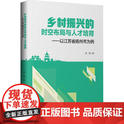 乡村振兴的时空布局与人才培育——以江苏省扬州市为例 袁刚 著 经济理论经管、励志 正版图书籍 中国财富出版社有限公司