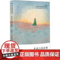 走过六百公里 阿娜尔·孜努尔别克 著 中国近代随笔文学 正版图书籍 作家出版社