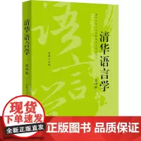 清华语言学 第4辑 张赪 编 语言文字文教 正版图书籍 中西书局