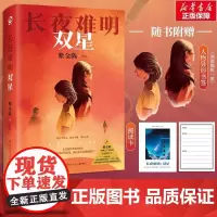 长夜难明 双星 紫金陈 双女主人设延续长夜难明的结构和隐喻意蕴 无证之罪坏小孩作者 长篇侦探悬疑推理小说 湖南文艺出版社