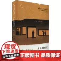 永恒的刻度 瑞朵·海瑞拉 著 现代/当代文学文学 正版图书籍 作家出版社