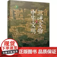 三峡文物与中华文明 熊澄宇著 四川出版发展公益基金会资助项目 精装