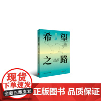 希望之路 "一带一路"世界故事 21世纪经济报道海外部 编 党政读物经管、励志 正版图书籍 外文出版社