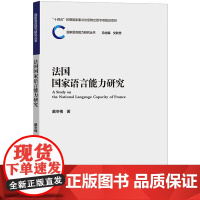 法国国家语言能力研究 戴冬梅 著 文秋芳 编 法语文教 正版图书籍 外语教学与研究出版社