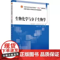 生物化学与分子生物学 孙聪,宋岩 编 大学教材大中专 正版图书籍 中国中医药出版社
