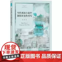 当代英国小说中创伤历史的书写 苏忱 著 文学理论/文学评论与研究文学 正版图书籍 浙江大学出版社