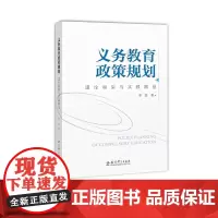 [2023.10月] 义务教育政策规划 理论框架与实践路径 李芳 义务教育具有普及性、强制性、统一性等特点 教育科学出版
