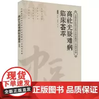 全国老中医药专家学术经验继承工作指导老师 高社光疑难病临床荟萃 高社光,杨晓庆,高莉 编 中医生活 正版图书籍