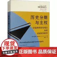 历史分期与主权——封建和世俗化观念如何支配时间政治 (美)凯瑟琳·戴维斯 著 荆腾 译 世界政治社科 正版图书籍