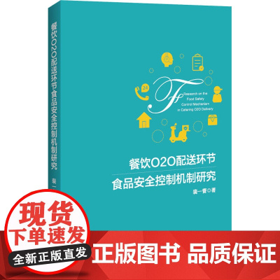 餐饮O2O配送环节食品安全控制机制研究 裴一蕾 著 经济理论经管、励志 正版图书籍 中国经济出版社