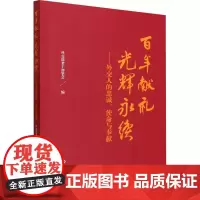 百年献礼 光辉永续——外交人的忠诚、使命与奉献