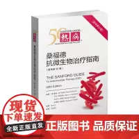 热病 桑福德抗微生物治疗指南(第50版)协和医科抗微生物指南 抗感染疾病临床医学热病50版医务人员检验诊断工具书