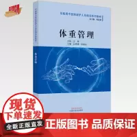 体重管理 互联网中医院医护人员培训系列教材 孙贵香 张冀东 主编 中国中医药出版社