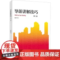 导游讲解技巧 第2版 熊友平 著 大学教材大中专 正版图书籍 浙江大学出版社