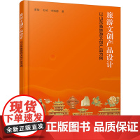 旅游文创产品设计 以山东省旅游文创产品为例 董敏,毛斌,李榕静 著 工艺美术(新)艺术 正版图书籍 化学工业出版社