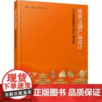旅游文创产品设计 以山东省旅游文创产品为例 董敏,毛斌,李榕静 著 工艺美术(新)艺术 正版图书籍 化学工业出版社