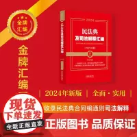 民法典及司法解释汇编:含指导案例