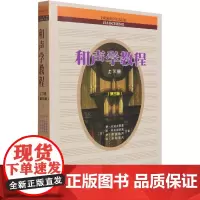 和声学教程 上下册第三版 斯波索宾和声学教材人民音乐出版社 和声学基础教程音乐理论基础美声声乐教材零基础入门