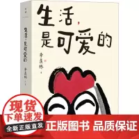 生活,是可爱的 季羡林 著 现代/当代文学文学 正版图书籍 浙江教育出版社