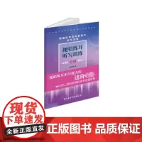 视唱练耳听写训练 中级 翁建伟 著 音乐(新)艺术 正版图书籍 中央音乐学院出版社