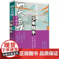 四大名捕斗将军 少年铁手 1 温瑞安 著 玄幻/武侠小说文学 正版图书籍 作家出版社