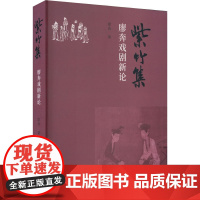 紫竹集 廖奔戏剧新论 廖奔 著 舞蹈(新)艺术 正版图书籍 中国文联出版社