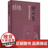 紫竹集 廖奔戏剧新论 廖奔 著 舞蹈(新)艺术 正版图书籍 中国文联出版社