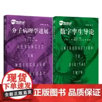 新医科丛书 数字孪生导论 分子病理学进展