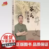谷氏医案精华 谷井文 张冀东 主编 中国中医药出版社