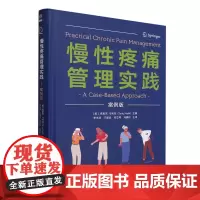 慢性疼痛管理实践:案例版