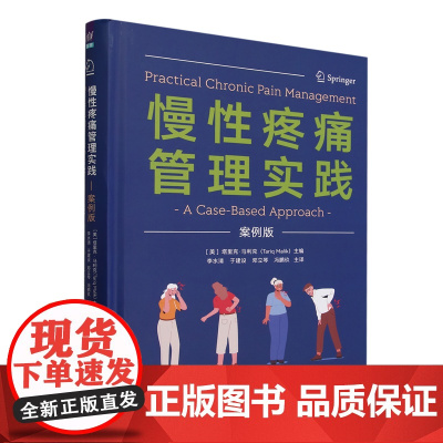 慢性疼痛管理实践:案例版