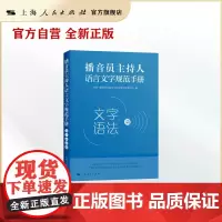 播音员主持人语言文字规范手册·文字语法篇