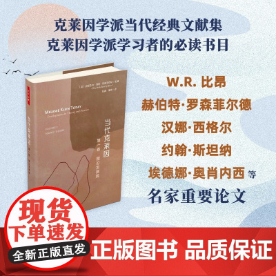 万千心理.当代克莱因 第一卷 理论发展篇 精装 咨询经典 精神分析和心理动力克莱因学派心理学心理咨询与治疗咨询与治疗理论