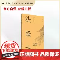 日本营造之美·法隆寺:日本国宝级木造建筑