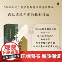 正版 大学问·黄宗智对话周黎安:实践社会科学 9787559864642 广西师范大学出版社 黄宗智 周黎安 著,大学