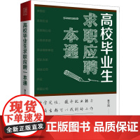 高校毕业生求职应聘一本通 秦大雨 著 人力资源经管、励志 正版图书籍 人民邮电出版社