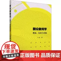 群众新闻学 理论、历史与实践 沙垚 著 传媒出版经管、励志 正版图书籍 中国社会科学出版社