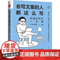 会写文案的人都这么写 新媒体写作一本通 长安野望 著 大学教材经管、励志 正版图书籍 中国人民大学出版社